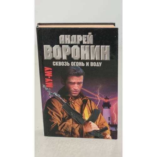 Обложка книги «Му-Му. Сквозь огонь и воду» — Воронин Андрей Николаевич, ISBN 9851307459