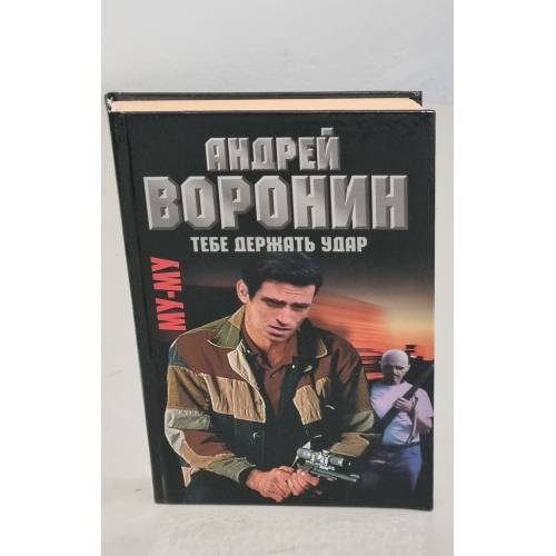 Обложка книги «Му-му. Тебе держать удар» — Воронин Андрей Николаевич, ISBN 9851402419