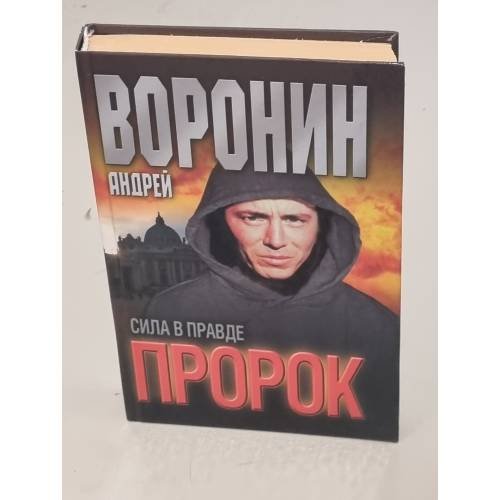 Обложка книги «Пророк. Сила в правде» — Воронин А. Н., ISBN 9851407038