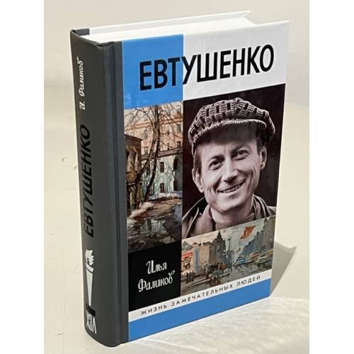 Обложка книги «Евтушенко. Love story», ISBN 9785235040151