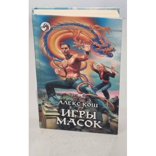 Обложка книги «Игры масок» — Кош А., ISBN 9785992204353