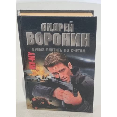 Обложка книги «Му-му. Время платить по счетам» — Воронин Андрей Николаевич, Гарин Максим Николаевич, ISBN 5170027370