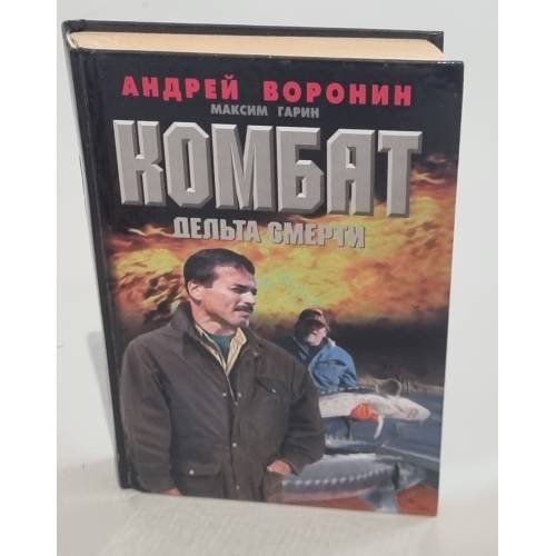 Обложка книги «Комбат. Дельта смерти» — Андрей Воронин, ISBN 9851408476