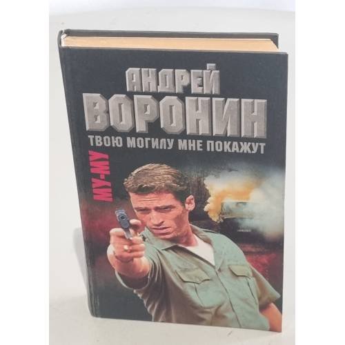Обложка книги «Му-му. Твою могилу мне покажут» — Воронин Андрей Николаевич, Гарин Максим Николаевич, ISBN 9854332993