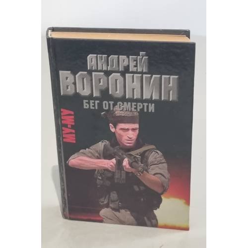 Обложка книги «Му-му. Бег от смерти» — Андрей Воронин, ISBN 9854332586