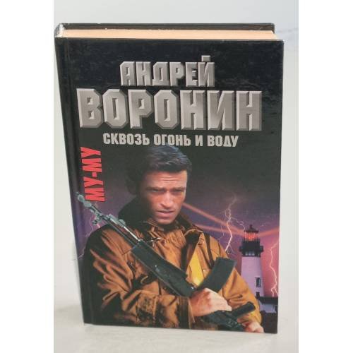 Обложка книги «Му-Му. Сквозь огонь и воду» — Воронин Андрей Николаевич, ISBN 9851307459