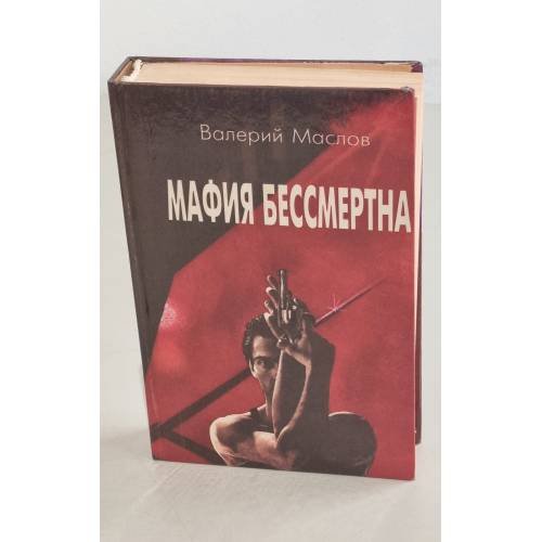 Обложка книги «Мафия бессмертна» — Маслов Валерий, ISBN 5870880157