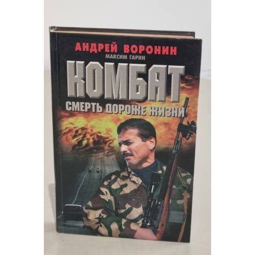 Обложка книги «Комбат. Смерть дороже жизни» — Воронин А.Н., Гарин М.Н., ISBN 9851402397