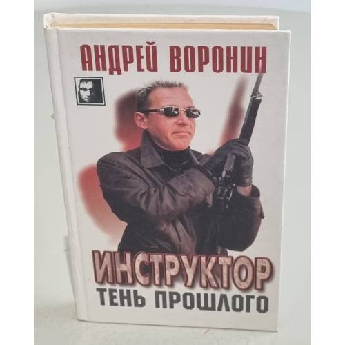 Обложка книги «Инструктор. Тень прошлого» — Воронин А.Н., ISBN 9854334708
