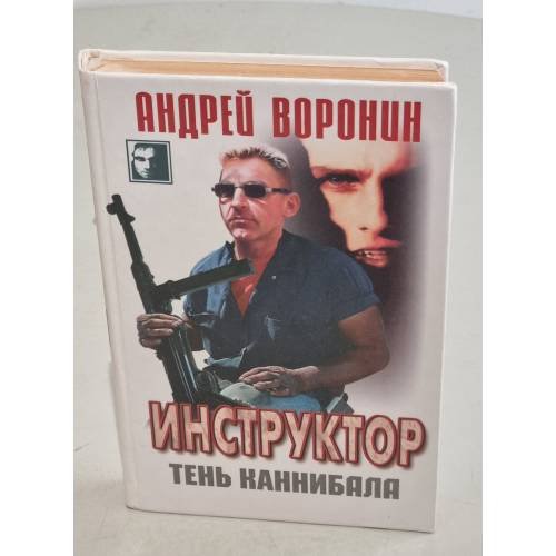 Обложка книги «Инструктор. Тень каннибала» — Воронин Андрей Николаевич