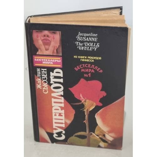 Обложка книги «Суперплоть» — Сьюзан Жаклин, ISBN 5828400142