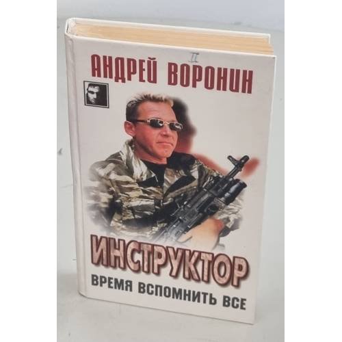 Обложка книги «Инструктор. Время вспомнить все» — Воронин Андрей Николаевич, ISBN 9856524253
