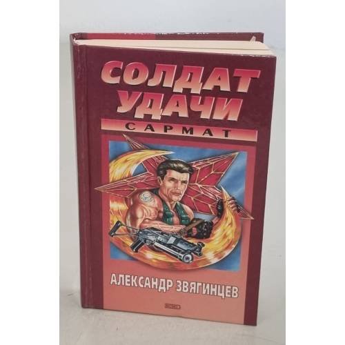 Обложка книги «Солдат удачи. Сармат» — Звягинцев Александр Григорьевич, ISBN 5040068239