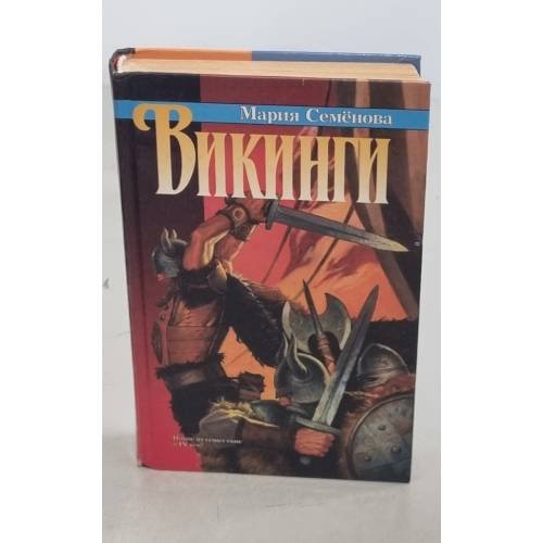 Обложка книги «Викинги» — Мария Семëнова, ISBN 5768406018