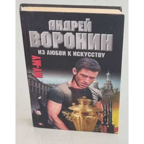 Обложка книги «Му-му. Из любви к искусству» — Воронин Андрей Николаевич, Гарин Максим Николаевич, ISBN 9854568814