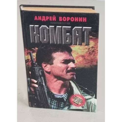 Обложка книги «Комбат» — Воронин Андрей Николаевич, Гарин Максим Николаевич, ISBN 9854334325
