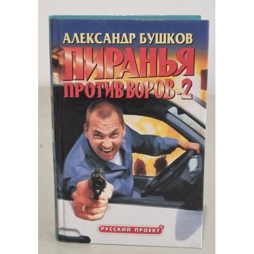 Обложка книги «Пиранья против воров-2» — Александр Бушков, ISBN 5224024722
