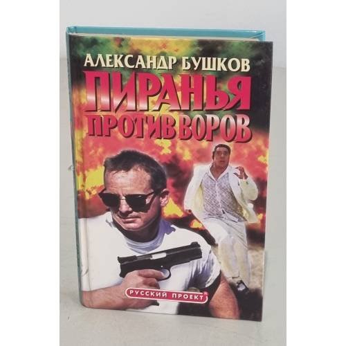 Обложка книги «Пиранья против воров» — Бушков Александр Александрович, ISBN 522402465X