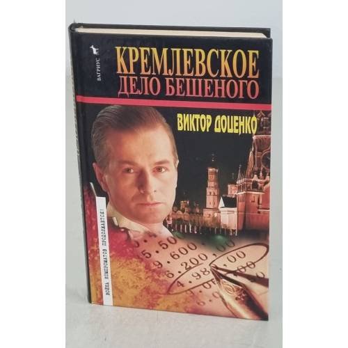 Обложка книги «Кремлевское дело Бешеного» — Виктор Доценко