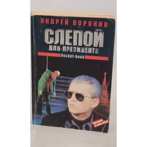 Обложка книги «Слепой для президента» — Андрей Воронин, ISBN 5881050851
