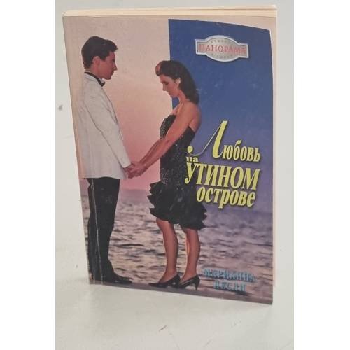 Обложка книги «Любовь на Утином острове» — Марианна Лесли