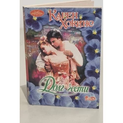 Обложка книги «Долг чести» — Хокинс Карен, ISBN 9785403015387