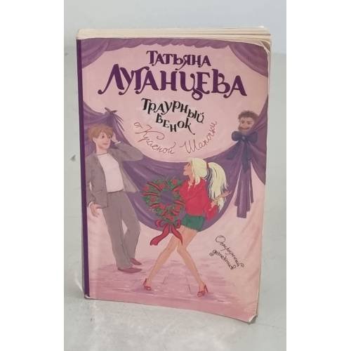 Обложка книги «Траурный венок от Красной Шапочки» — Луганцева Татьяна Игоревна, ISBN 9785271429866