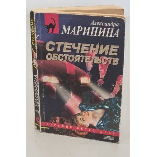 Обложка книги «Стечение обстоятельств» — Маринина Александра Борисовна