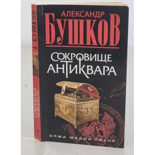 Обложка книги «Сокровище антиквара» — А. Бушков, ISBN 9785373023481