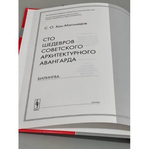 Дополнительное изображение книги «Сто шедевров советского архитектурного авангарда: БИЛИНГВА (русский и испанский)»