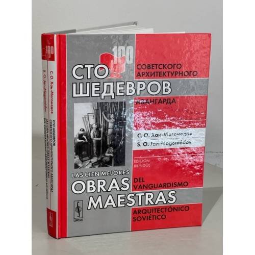Обложка книги «Сто шедевров советского архитектурного авангарда: БИЛИНГВА (русский и испанский)» — Хан-Магомедов С.О.//Jan-Magomedov S.O., ISBN 5354008921