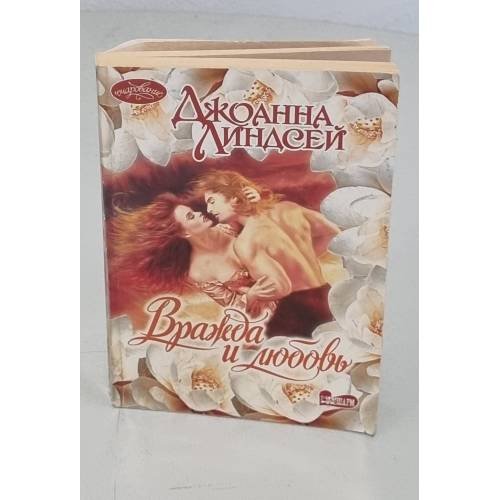 Обложка книги «Вражда и любовь» — Линдсей Джоанна