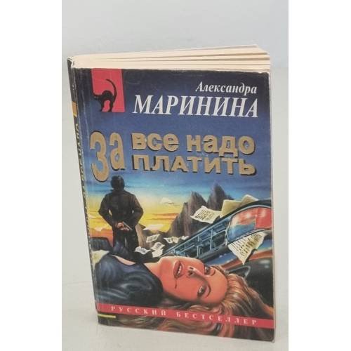 Обложка книги «За все надо платить» — Маринина Александра Борисовна