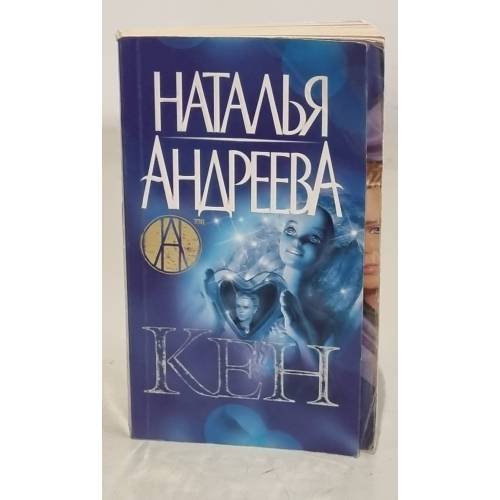 Обложка книги «Кен» — Андреева Наталья Вячеславовна, ISBN 9785271319754