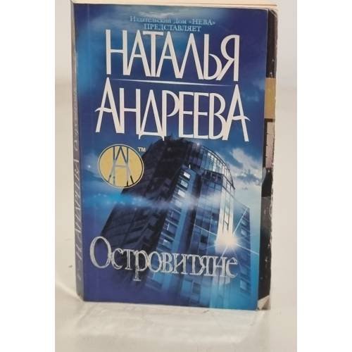 Обложка книги «Островитяне» — Андреева Н., ISBN 5765445489