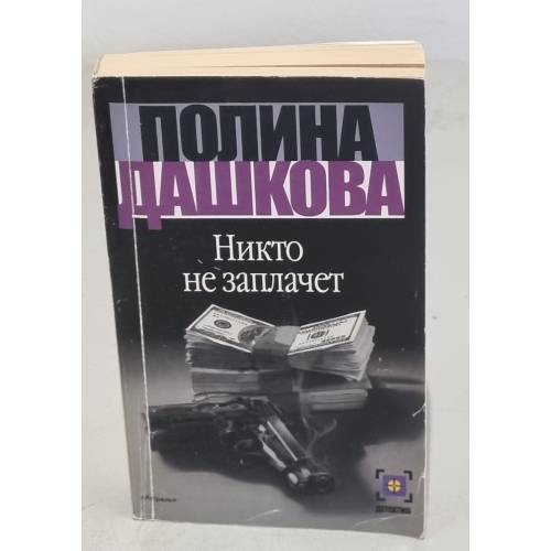 Обложка книги «Никто не заплачет» — Дашкова Полина Викторовна, ISBN 5271001679