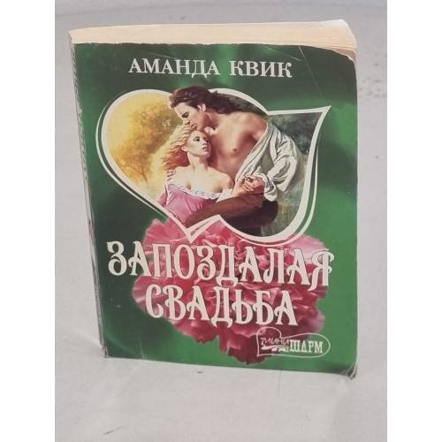 Обложка книги «Запоздалая свадьба» — Квик Аманда, ISBN 517019806X