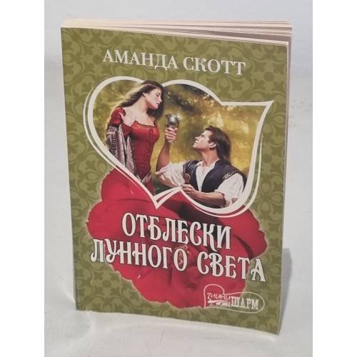 Обложка книги «Отблески лунного света» — Аманда Скотт, ISBN 9785421518723