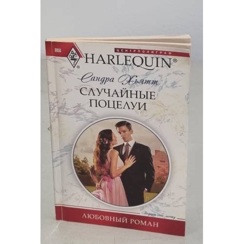 Обложка книги «Случайные поцелуи» — Хьятт С., ISBN 9785227025425
