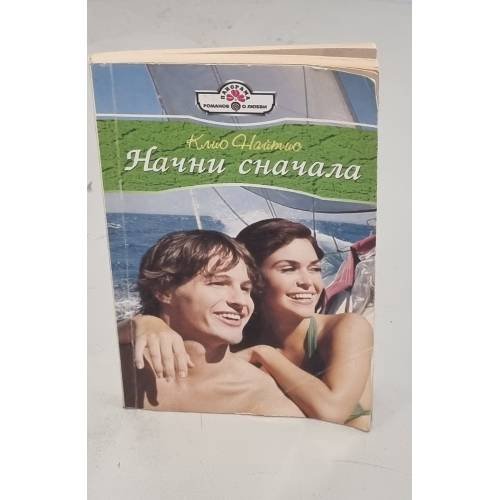 Обложка книги «Начни сначала» — Найтис Клио, ISBN 9785702427959