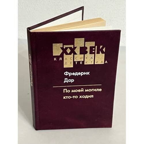 Обложка книги «. По моей могиле кто-то ходил» — Фредерик Дар, ISBN 5264003246