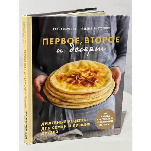 Обложка книги «Первое, второе и десерт. Душевные рецепты» — Обухова Е., ISBN 9785447004866