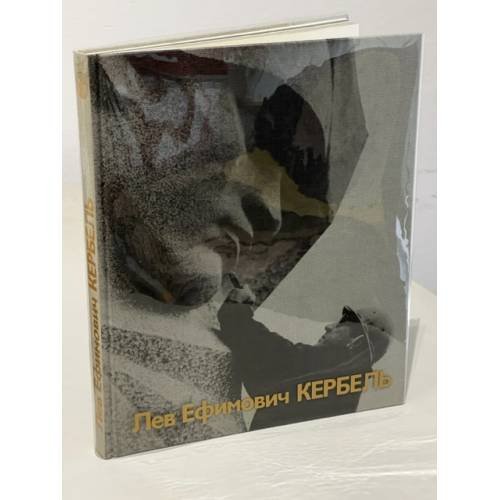 Обложка книги «. Альбом» — Лев Ефимович Кербель, ISBN 5269001438