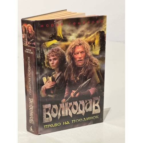 Обложка книги «Волкодав. Право на поединок» — Семёнова М.В., ISBN 5911811588
