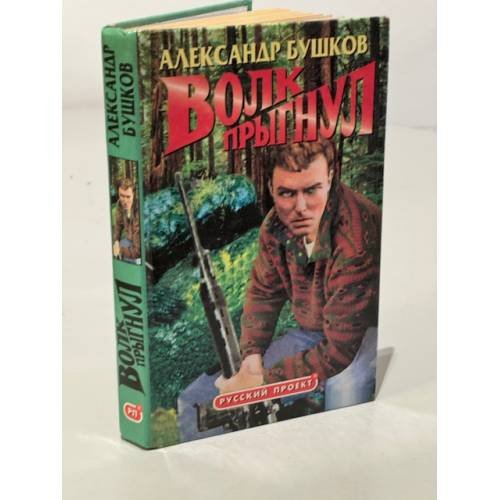 Обложка книги «Волк прыгнул» — Бушков Александр, ISBN 5224026822