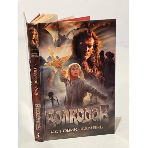Обложка книги «Волкодав. Истовик-камень» — Семенова М.В., ISBN 5911811510