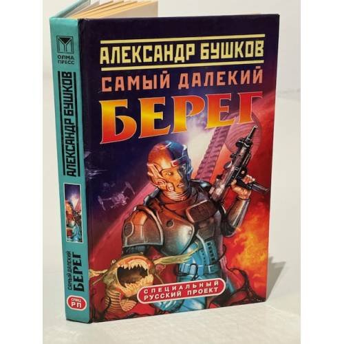 Обложка книги «Самый далекий берег» — Бушков Александр Александрович, ISBN 5224043441