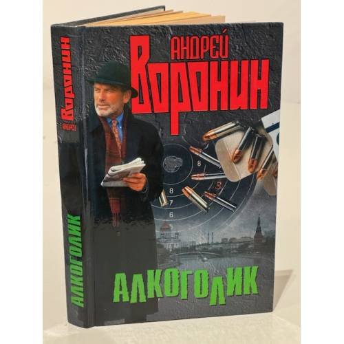 Обложка книги «Алкоголик» — Воронин Андрей Николаевич, ISBN 985140019X