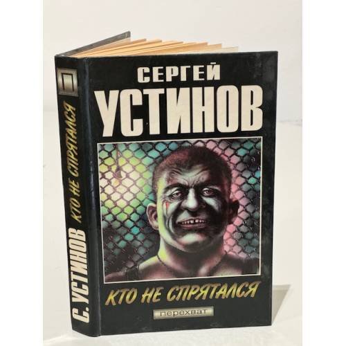 Обложка книги «Кто не спрятался» — Устинов Сергей Львович, ISBN 5858805094