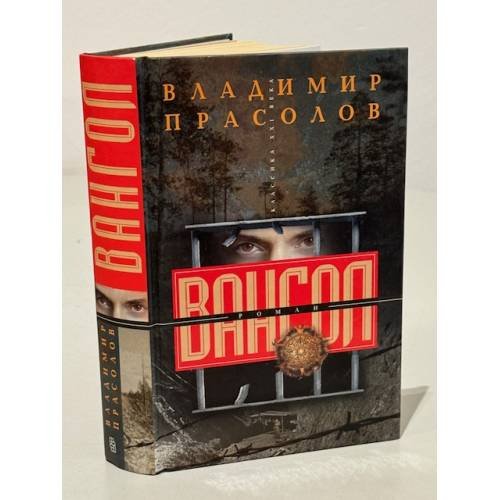 Обложка книги «Вангол», ISBN 9785227082930